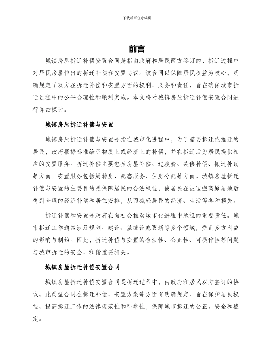 城镇房屋拆迁补偿安置合同_第1页