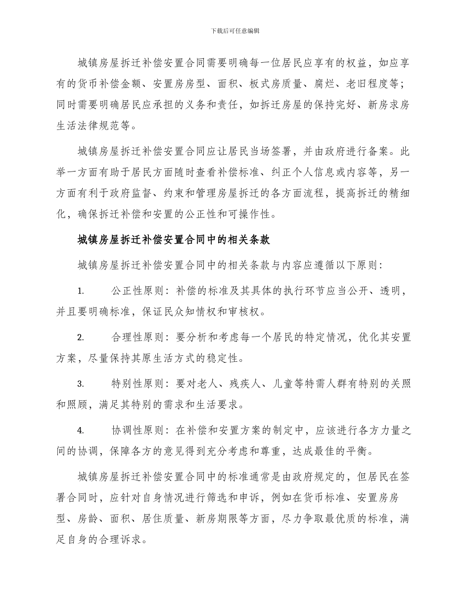 城镇房屋拆迁补偿安置合同_第2页