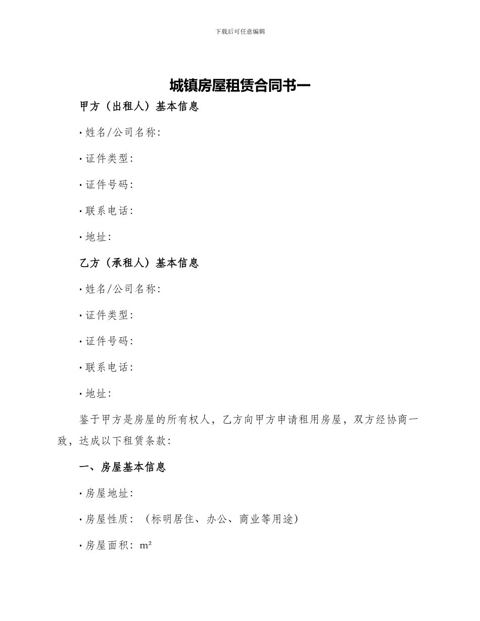 城镇房屋租赁合同书一_第1页