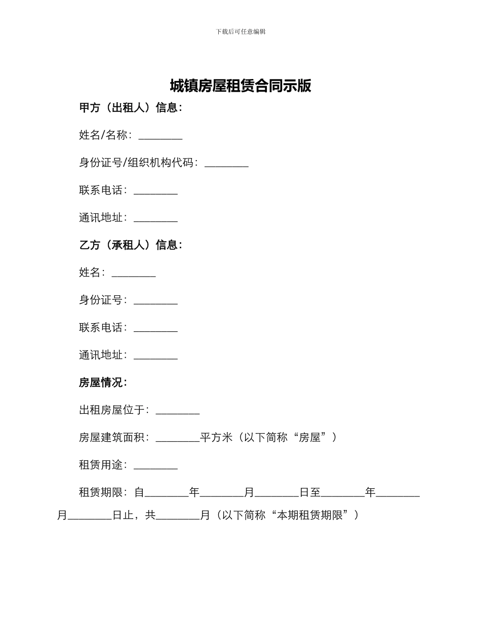 城镇房屋租赁合同示版_第1页