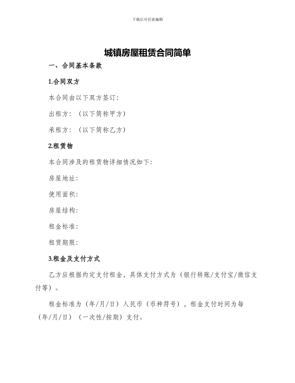 城镇房屋租赁合同简单_第1页
