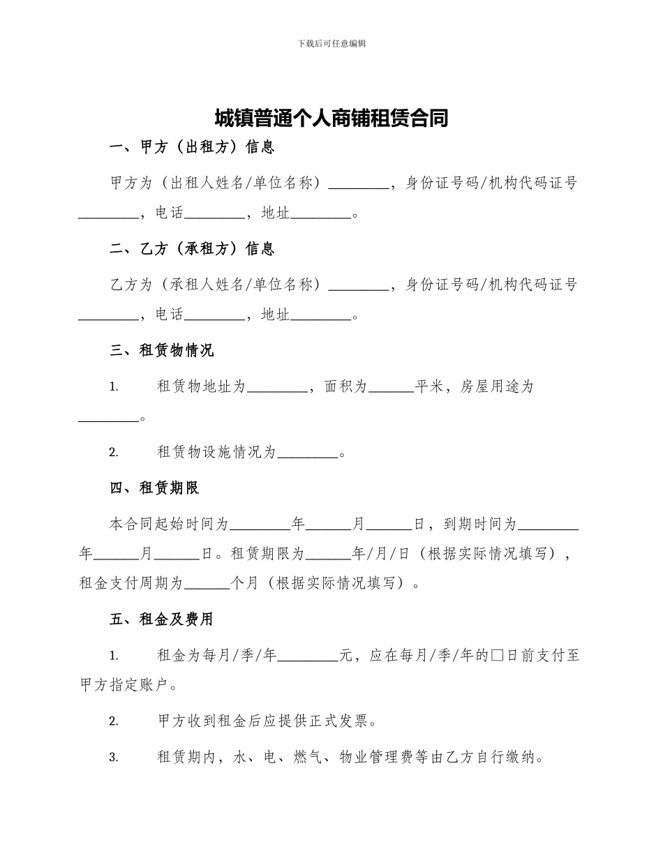 城镇普通个人商铺租赁合同_第1页