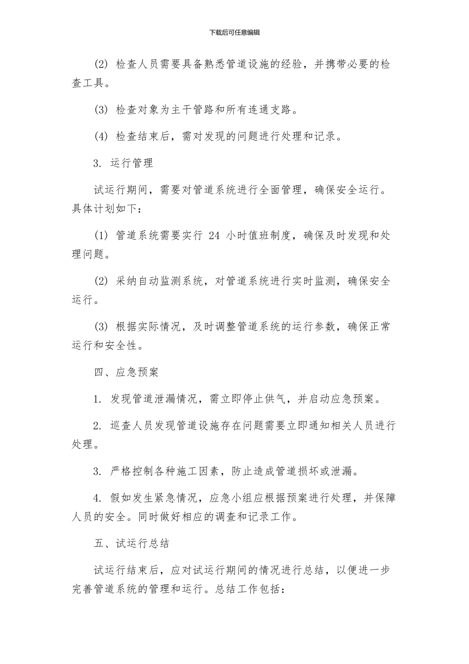 城镇燃气管网试运行方案_第2页