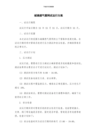 城镇燃气管网试运行方案