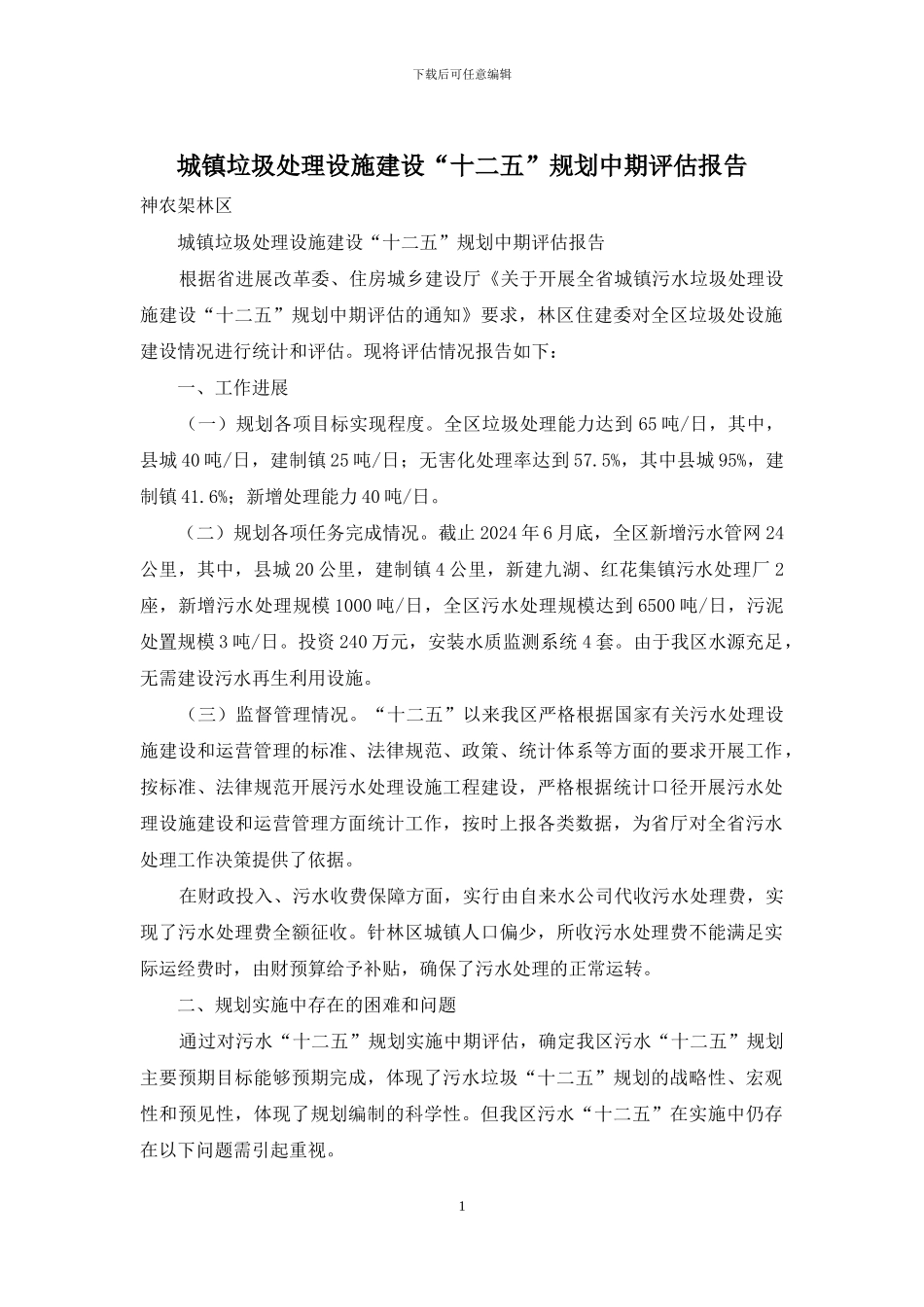 城镇垃圾处理设施建设“十二五”规划中期评估报告_第1页