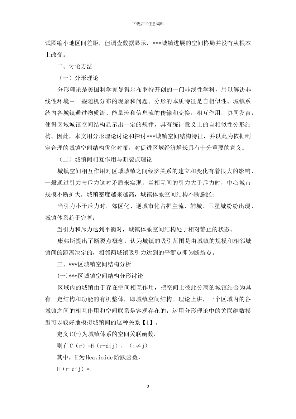 城镇空间布局结构研究_第2页