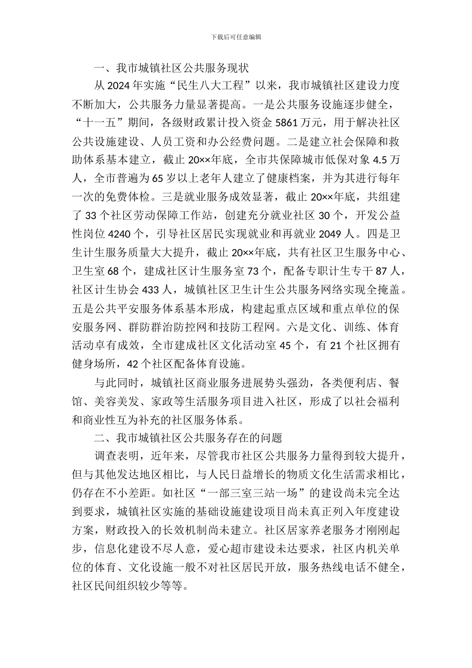 城镇社区公共服务调研报告_第2页