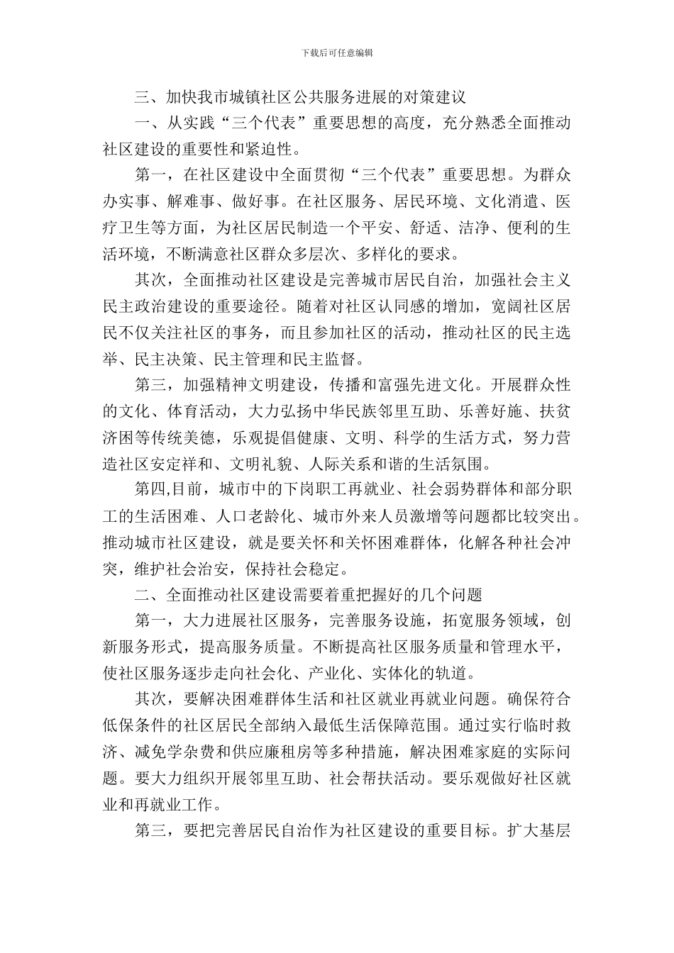 城镇社区公共服务调研报告_第3页