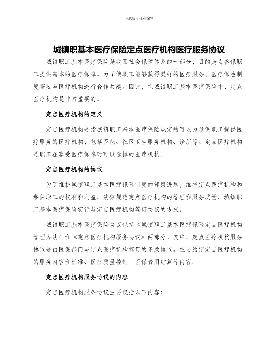城镇职基本医疗保险定点医疗机构医疗服务协议_第1页