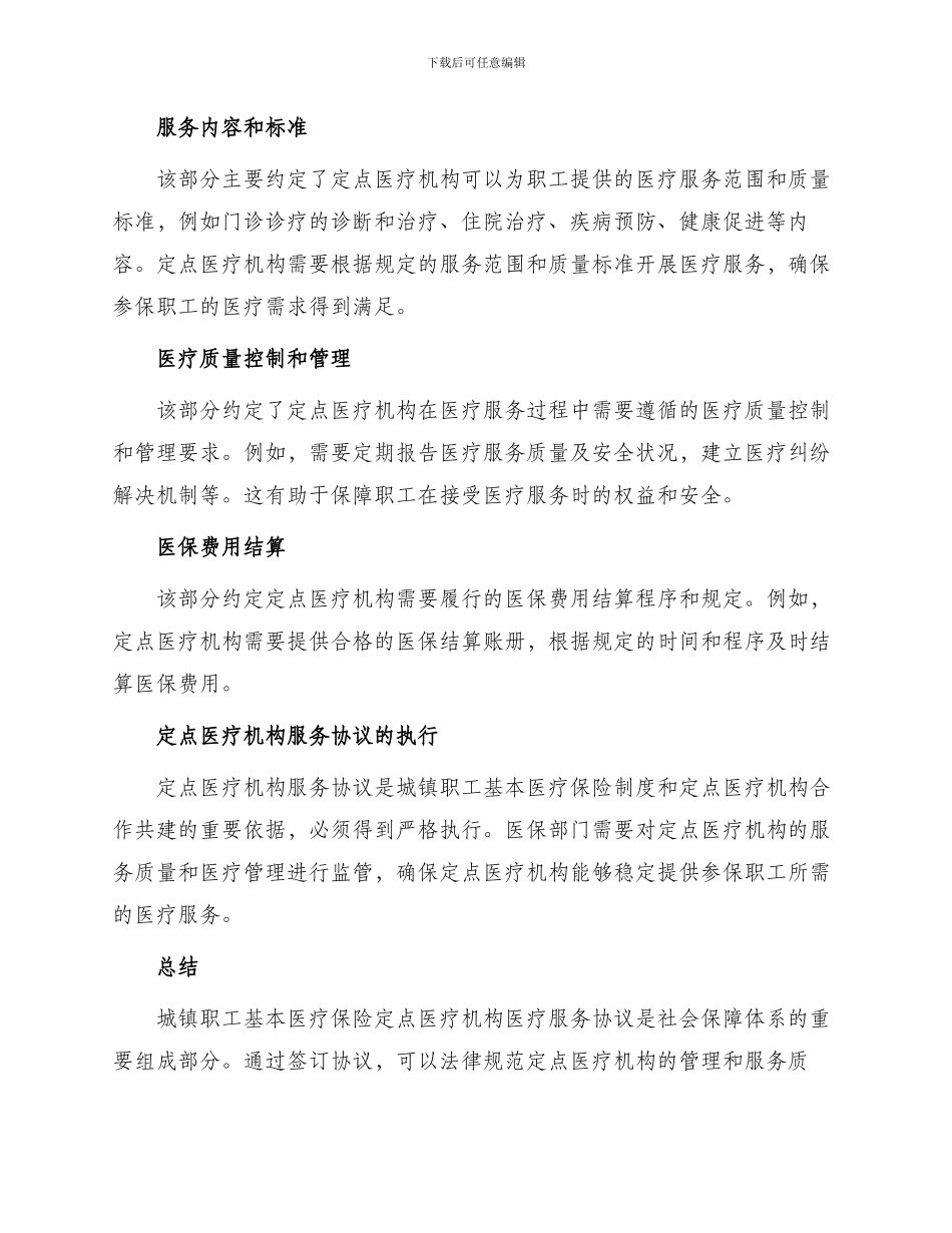 城镇职基本医疗保险定点医疗机构医疗服务协议_第2页