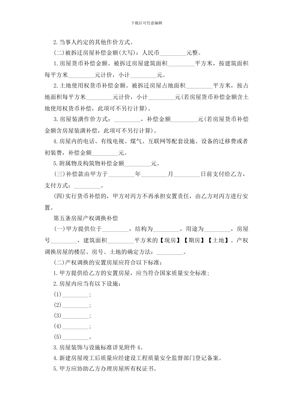 城镇房屋拆迁补偿安置合同范本_第3页