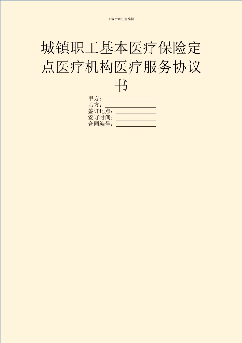城镇职工基本医疗保险定点医疗机构医疗服务协议书_第1页