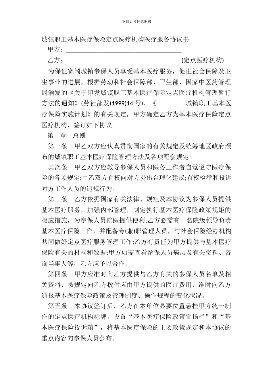 城镇职工基本医疗保险定点医疗机构医疗服务协议书_第2页