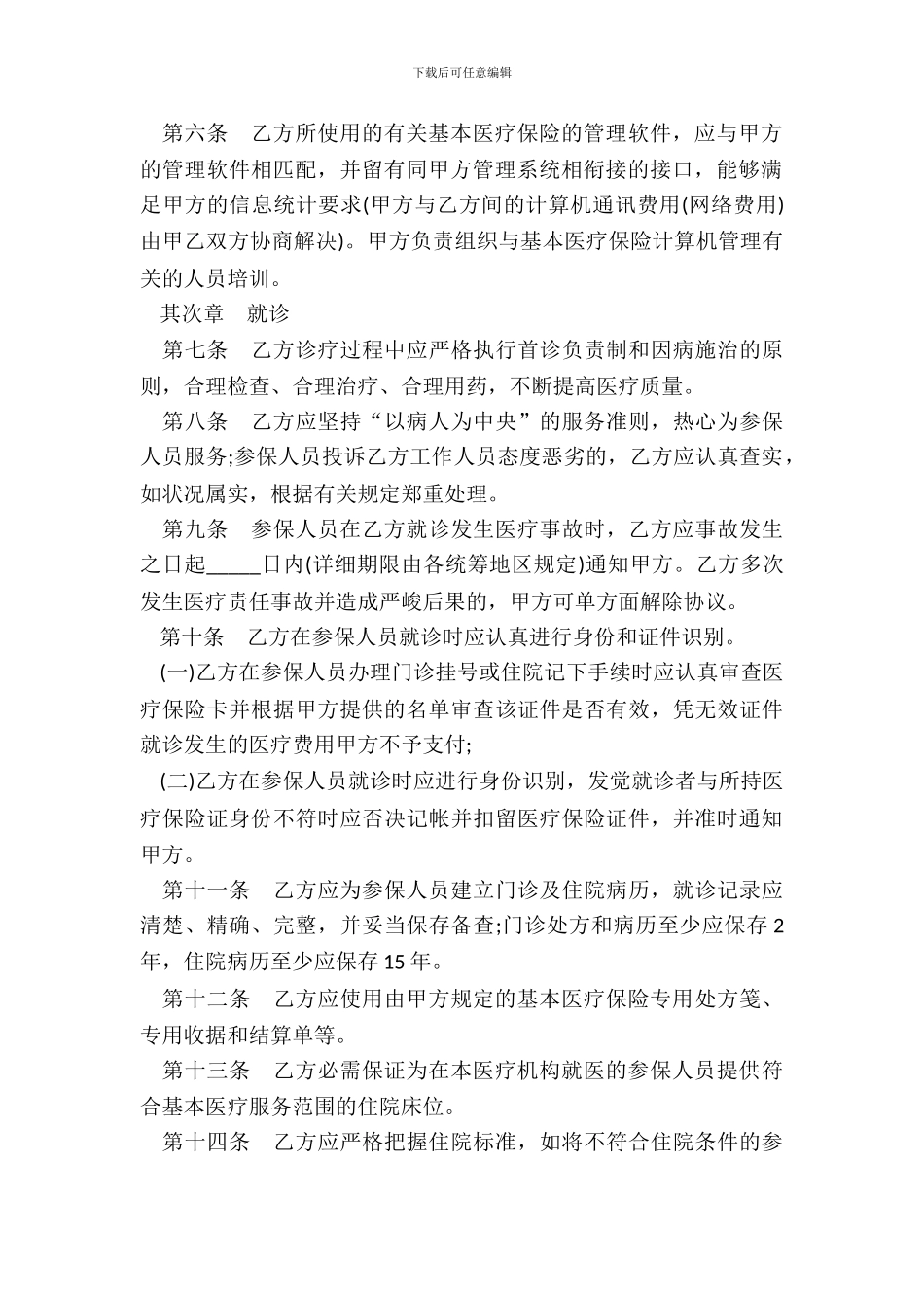 城镇职工基本医疗保险定点医疗机构医疗服务协议书_第3页