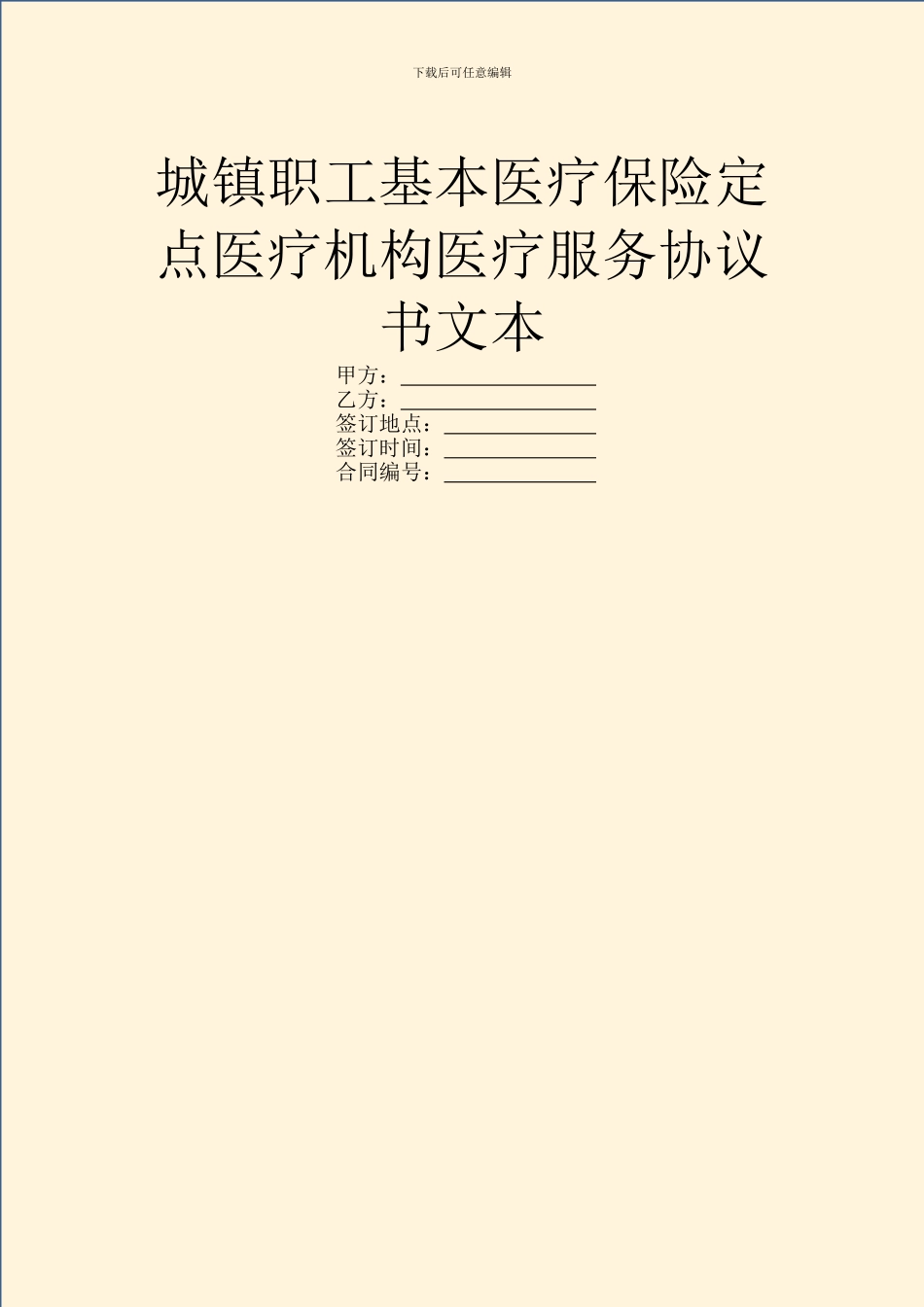 城镇职工基本医疗保险定点医疗机构医疗服务协议书文本_第1页