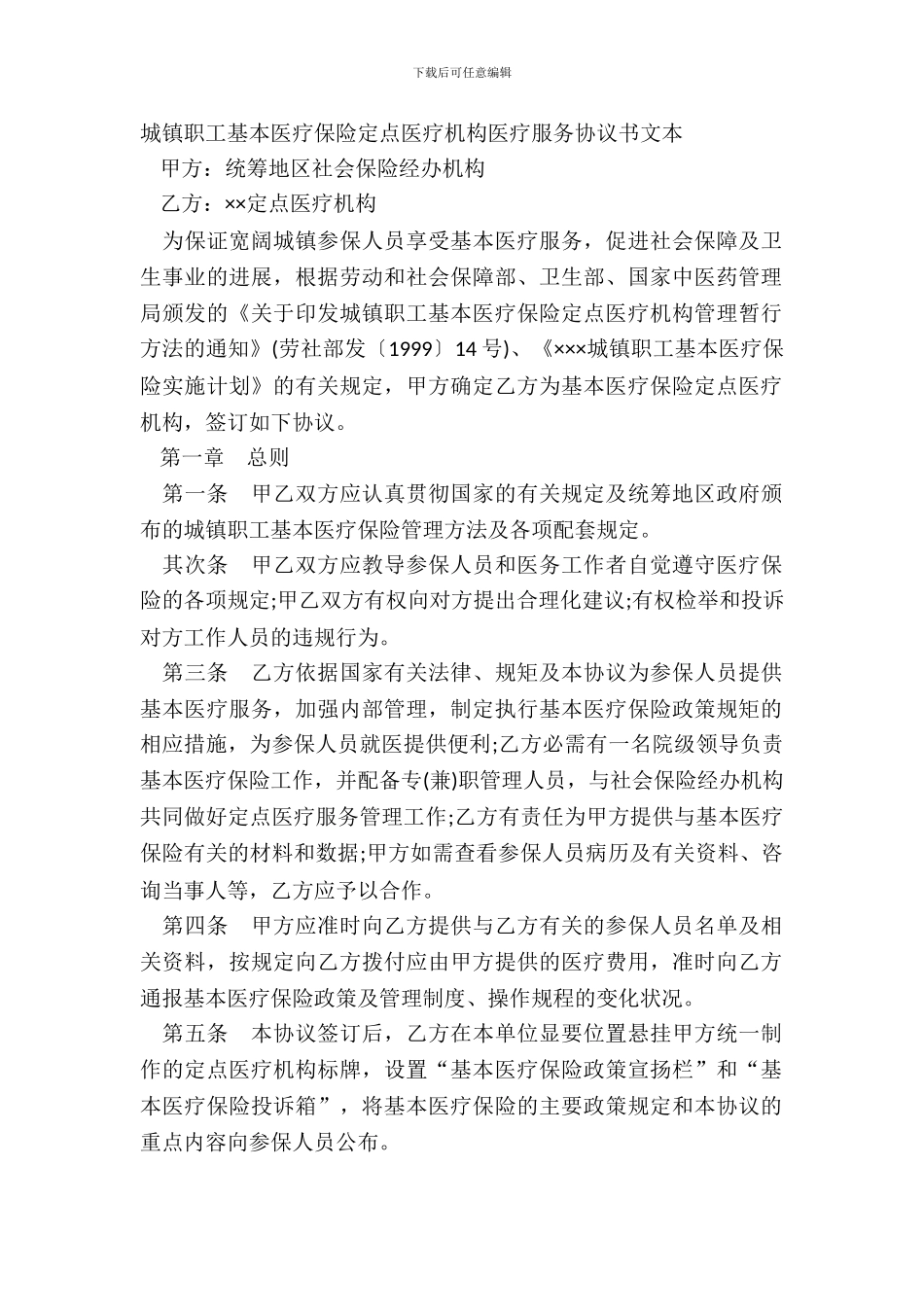 城镇职工基本医疗保险定点医疗机构医疗服务协议书文本_第2页