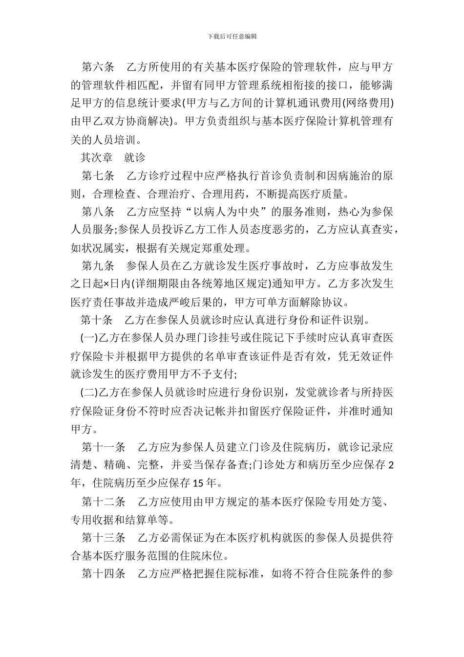 城镇职工基本医疗保险定点医疗机构医疗服务协议书文本_第3页