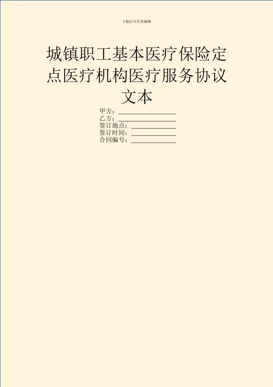 城镇职工基本医疗保险定点医疗机构医疗服务协议文本_第1页