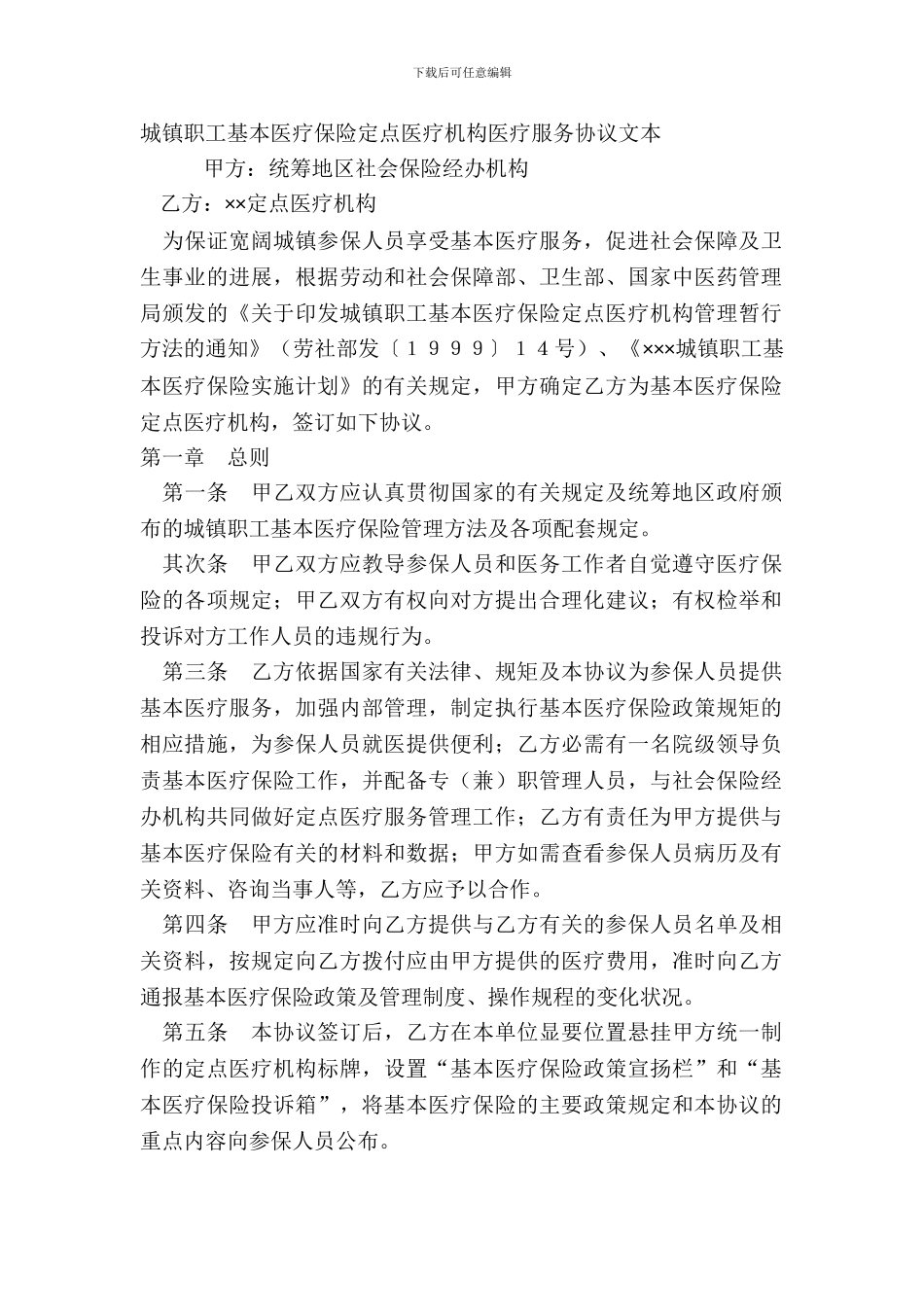 城镇职工基本医疗保险定点医疗机构医疗服务协议文本_第2页