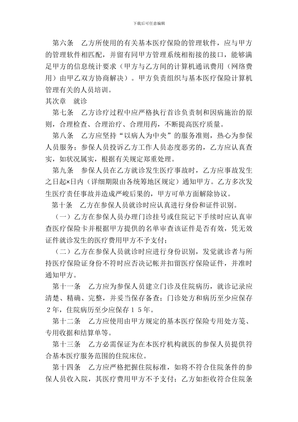 城镇职工基本医疗保险定点医疗机构医疗服务协议文本_第3页