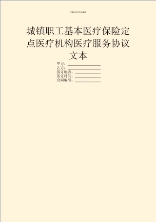 城镇职工基本医疗保险定点医疗机构医疗服务协议文本