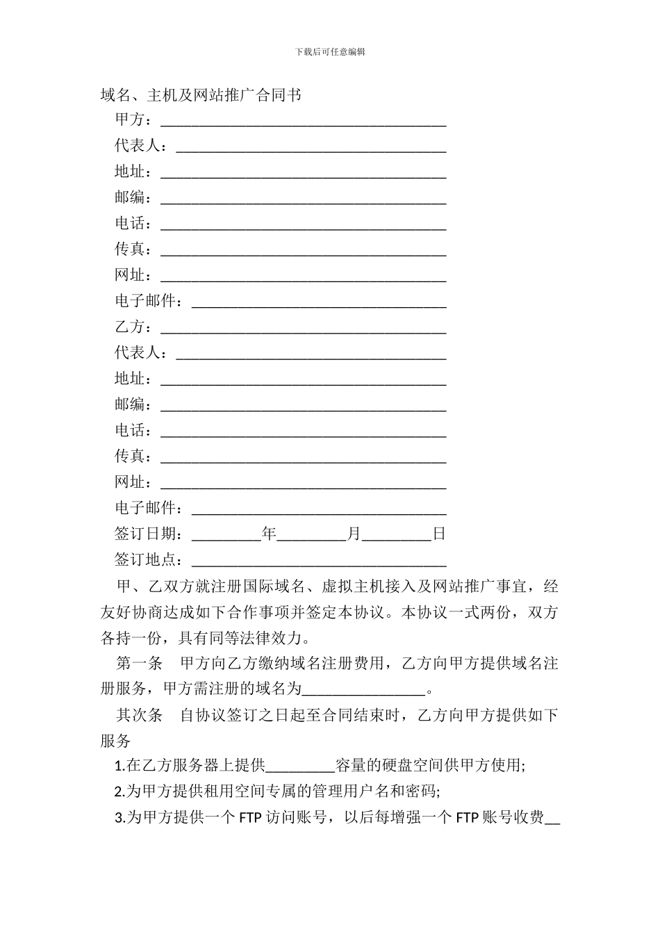 域名、主机及网站推广合同书_第2页