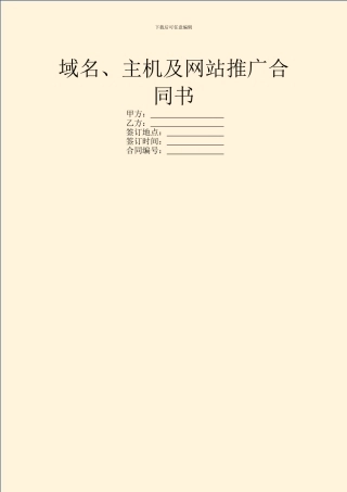 域名、主机及网站推广合同书