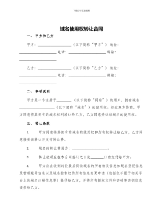 域名使用权转让合同