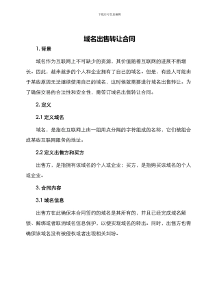 域名出售转让合同