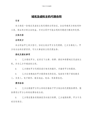 域名及虚拟主机代理合同