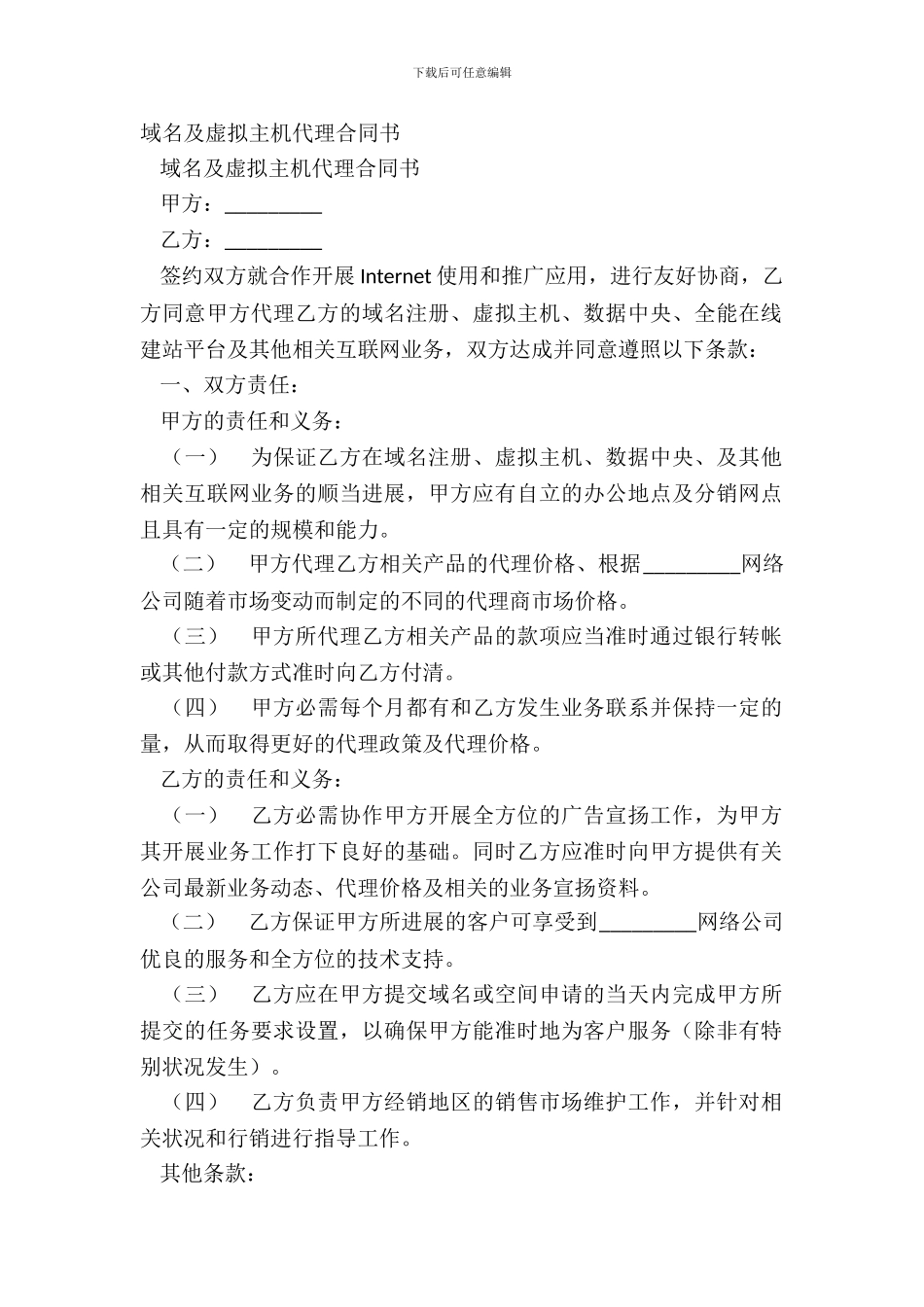 域名及虚拟主机代理合同书_第2页