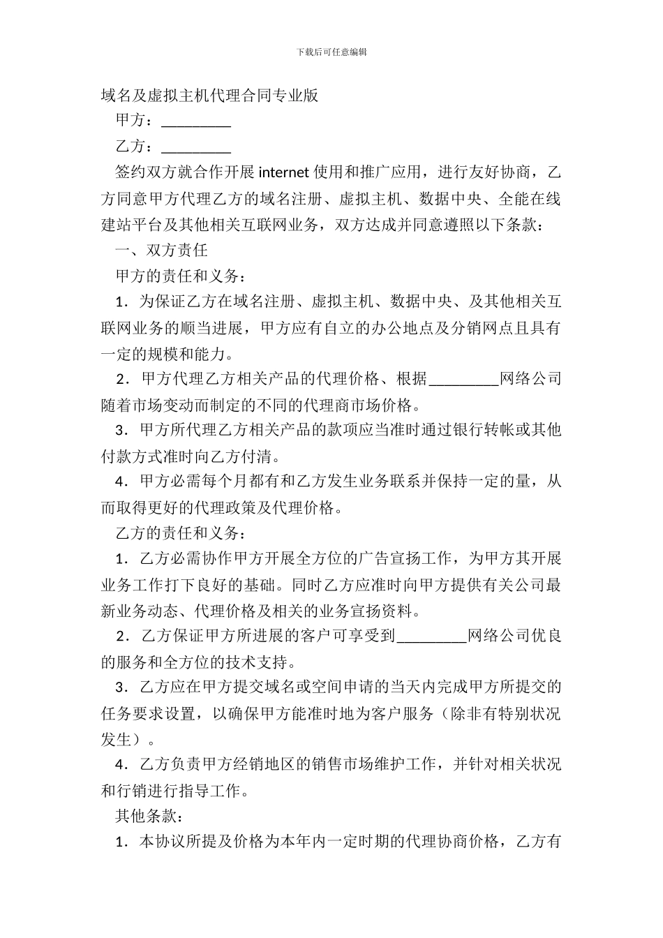 域名及虚拟主机代理合同专业版_第2页