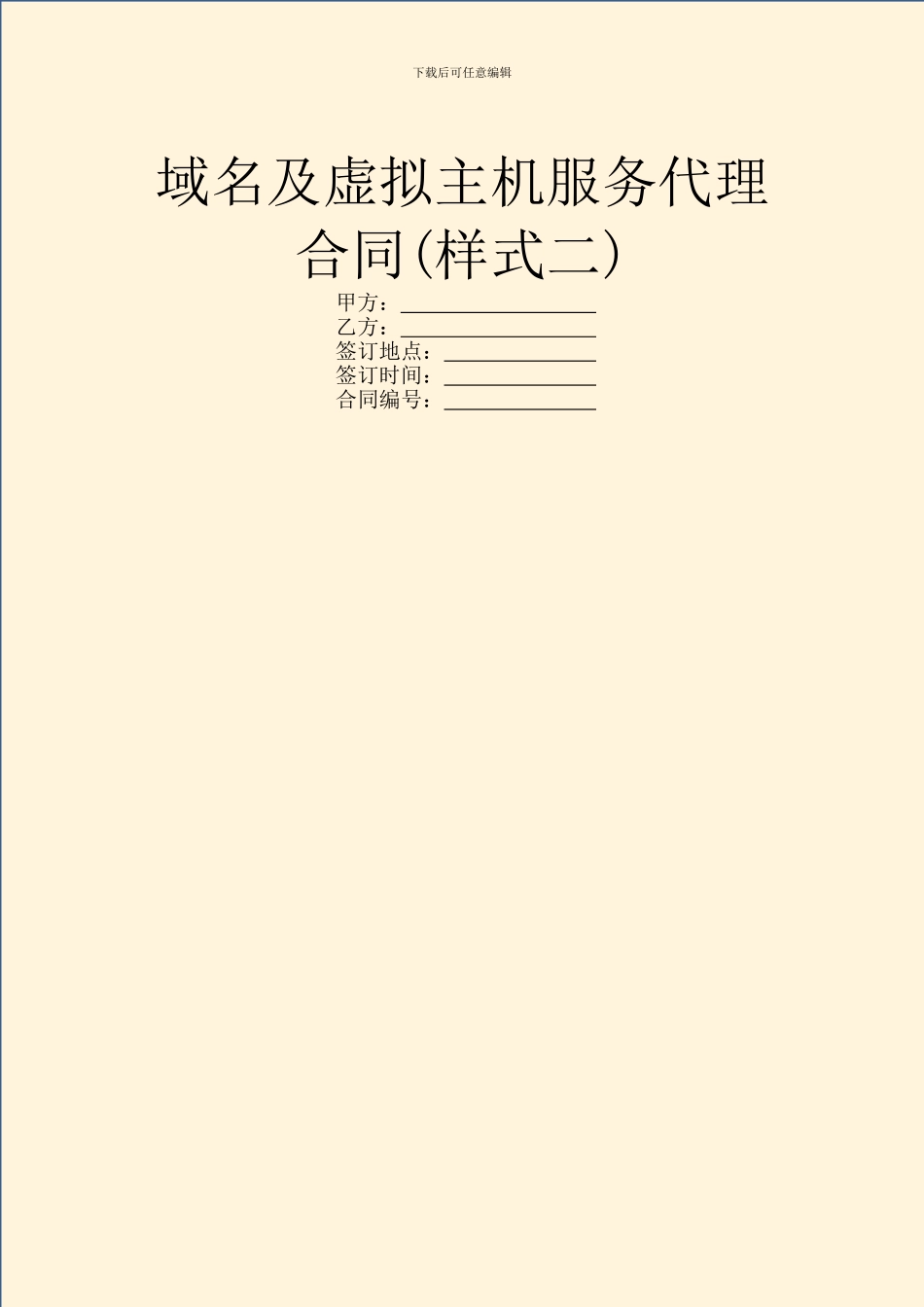 域名及虚拟主机服务代理合同_第1页