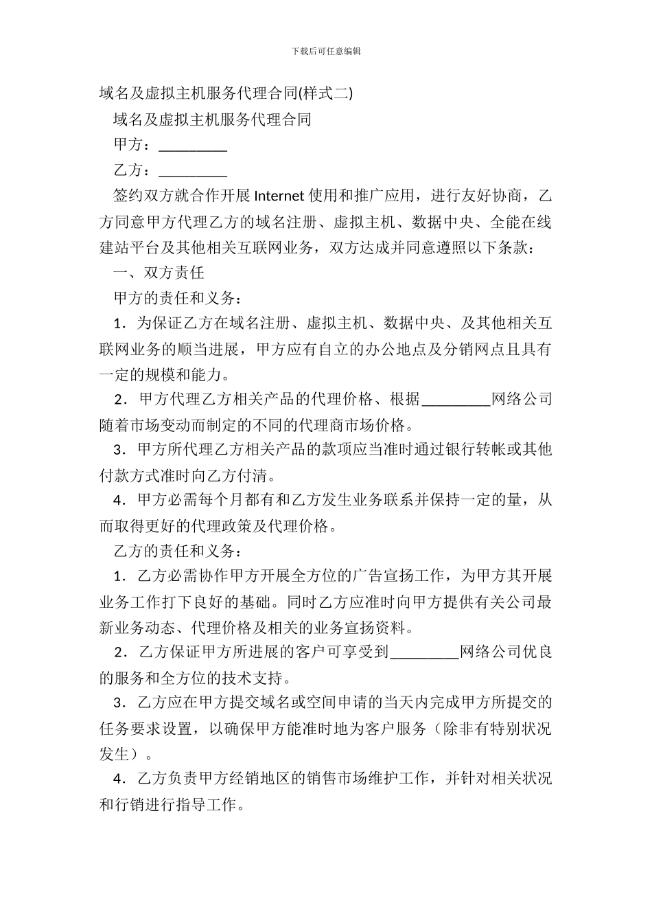域名及虚拟主机服务代理合同_第2页