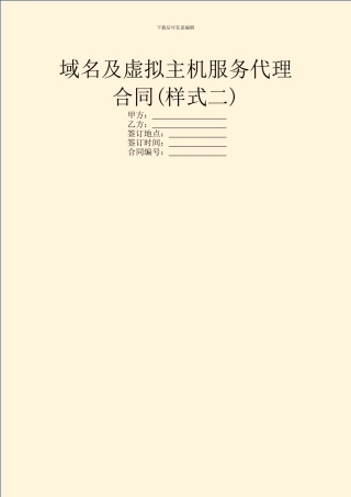 域名及虚拟主机服务代理合同