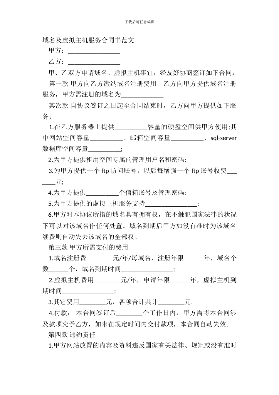 域名及虚拟主机服务合同书范文_第2页