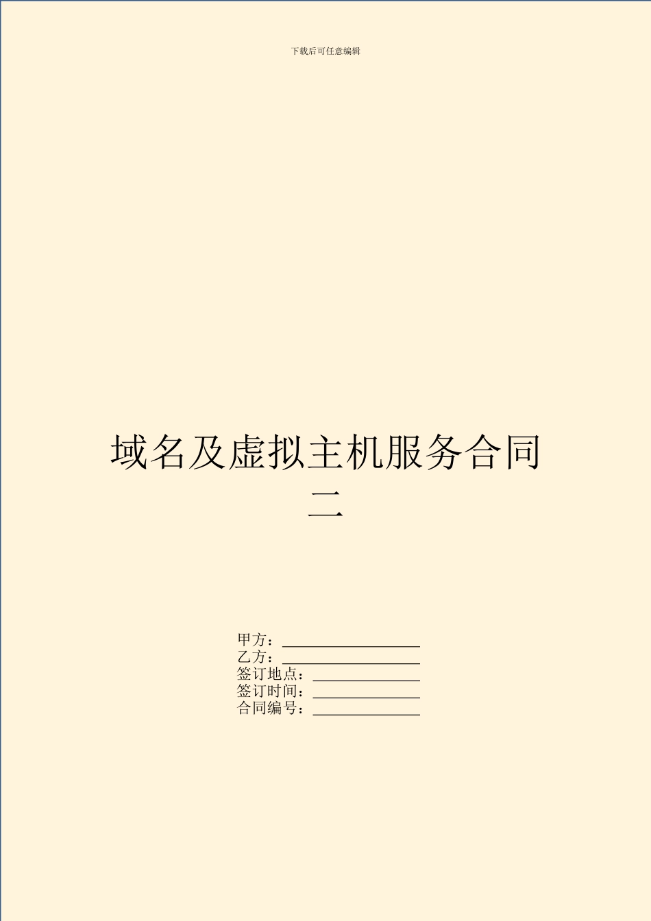 域名及虚拟主机服务合同二_第1页