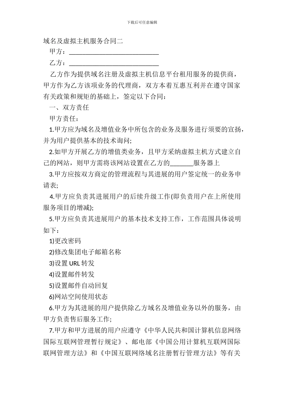 域名及虚拟主机服务合同二_第2页