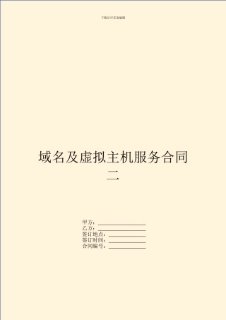 域名及虚拟主机服务合同二