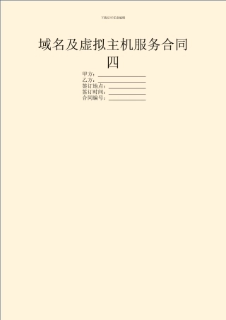 域名及虚拟主机服务合同四