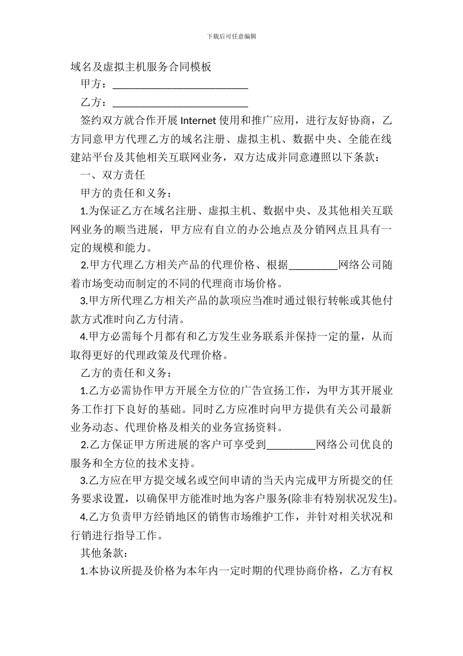域名及虚拟主机服务合同模板_第2页