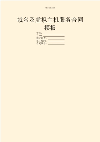 域名及虚拟主机服务合同模板