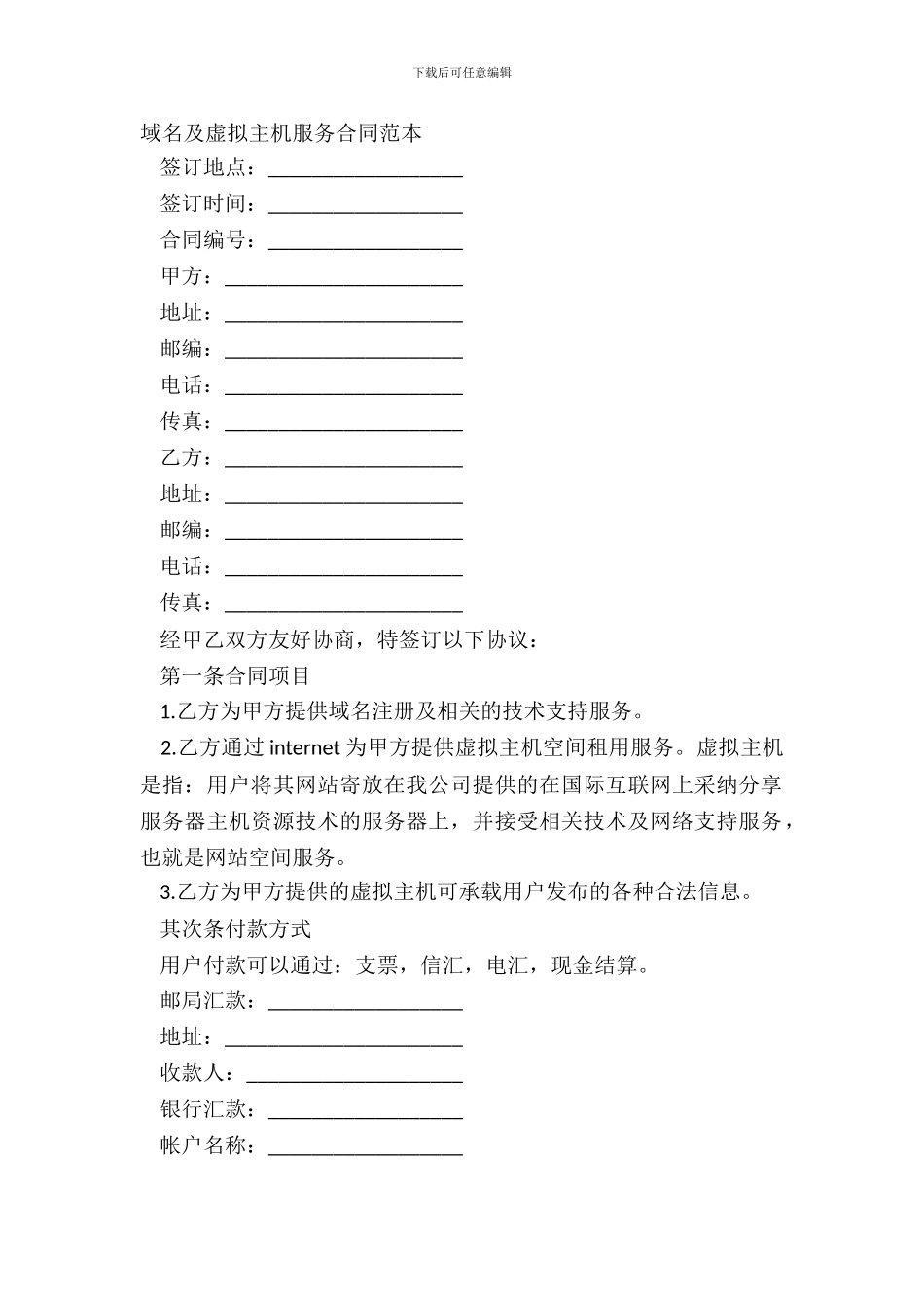 域名及虚拟主机服务合同范本_第2页