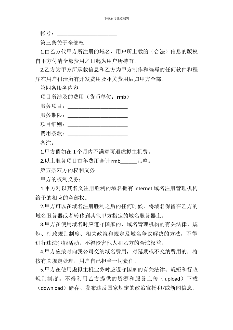 域名及虚拟主机服务合同范本_第3页