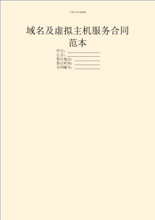 域名及虚拟主机服务合同范本