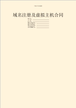 域名注册及虚拟主机合同