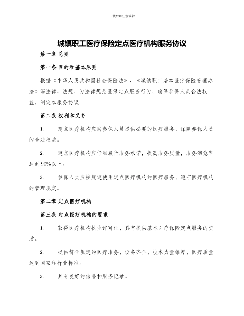 城镇职工医疗保险定点医疗机构服务协议_第1页