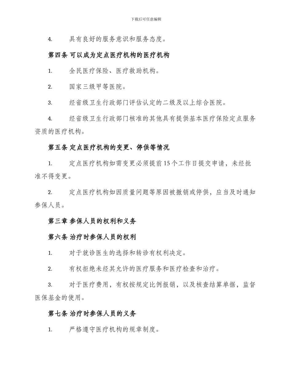 城镇职工医疗保险定点医疗机构服务协议_第2页
