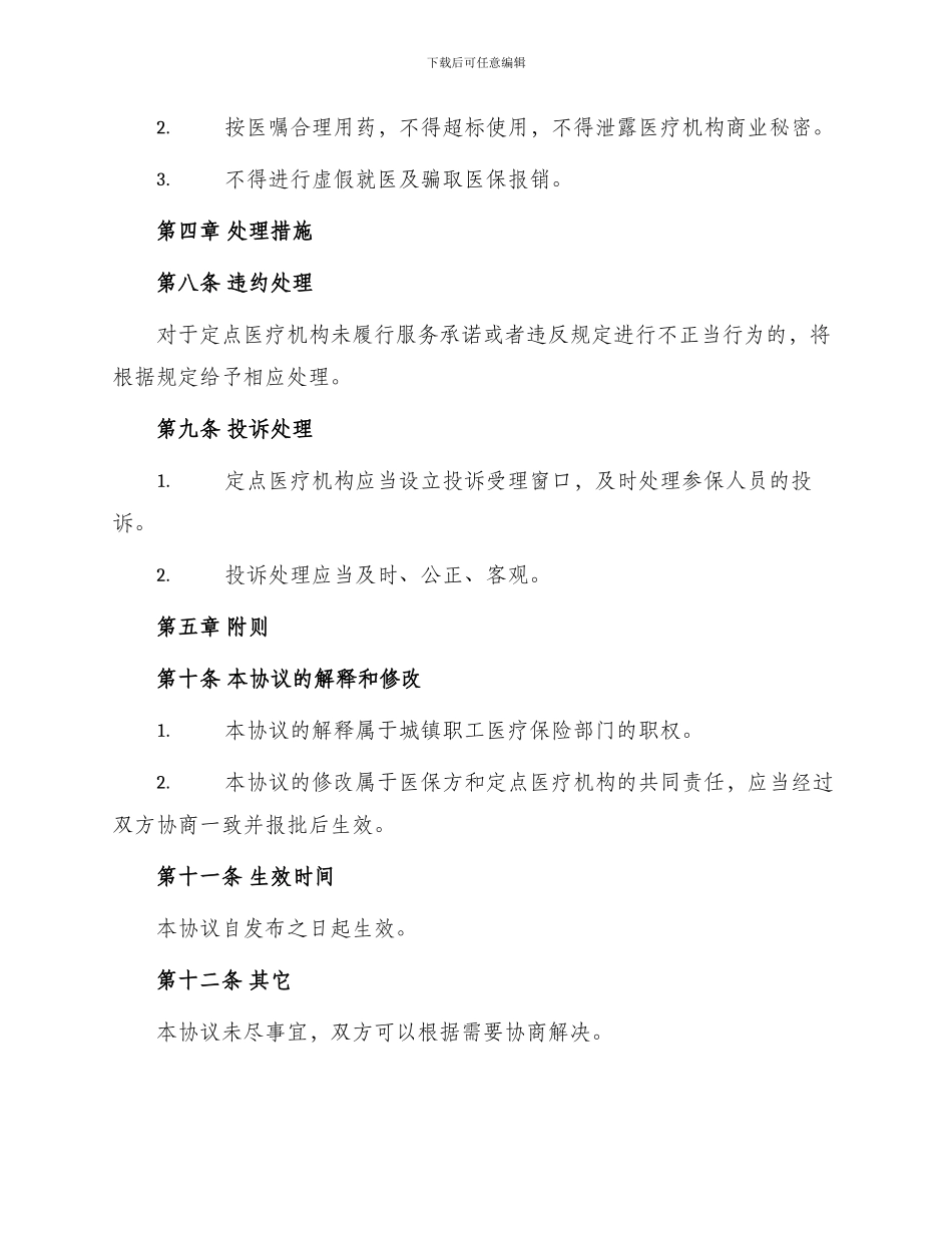 城镇职工医疗保险定点医疗机构服务协议_第3页
