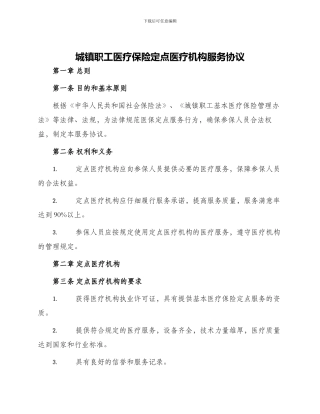 城镇职工医疗保险定点医疗机构服务协议